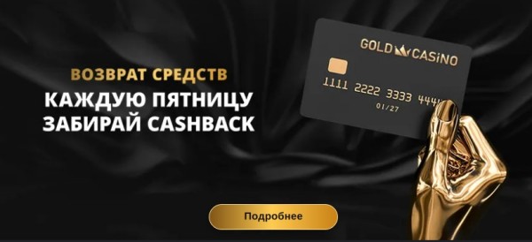 GOLD-кэшбек возврат средств каждую пятницу