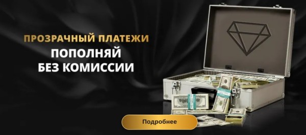 Комиссия 0% на ввод и вывод средств