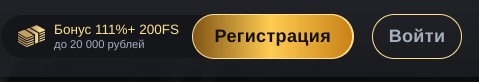 Способы регистрации и входа на сайт GOLD casino